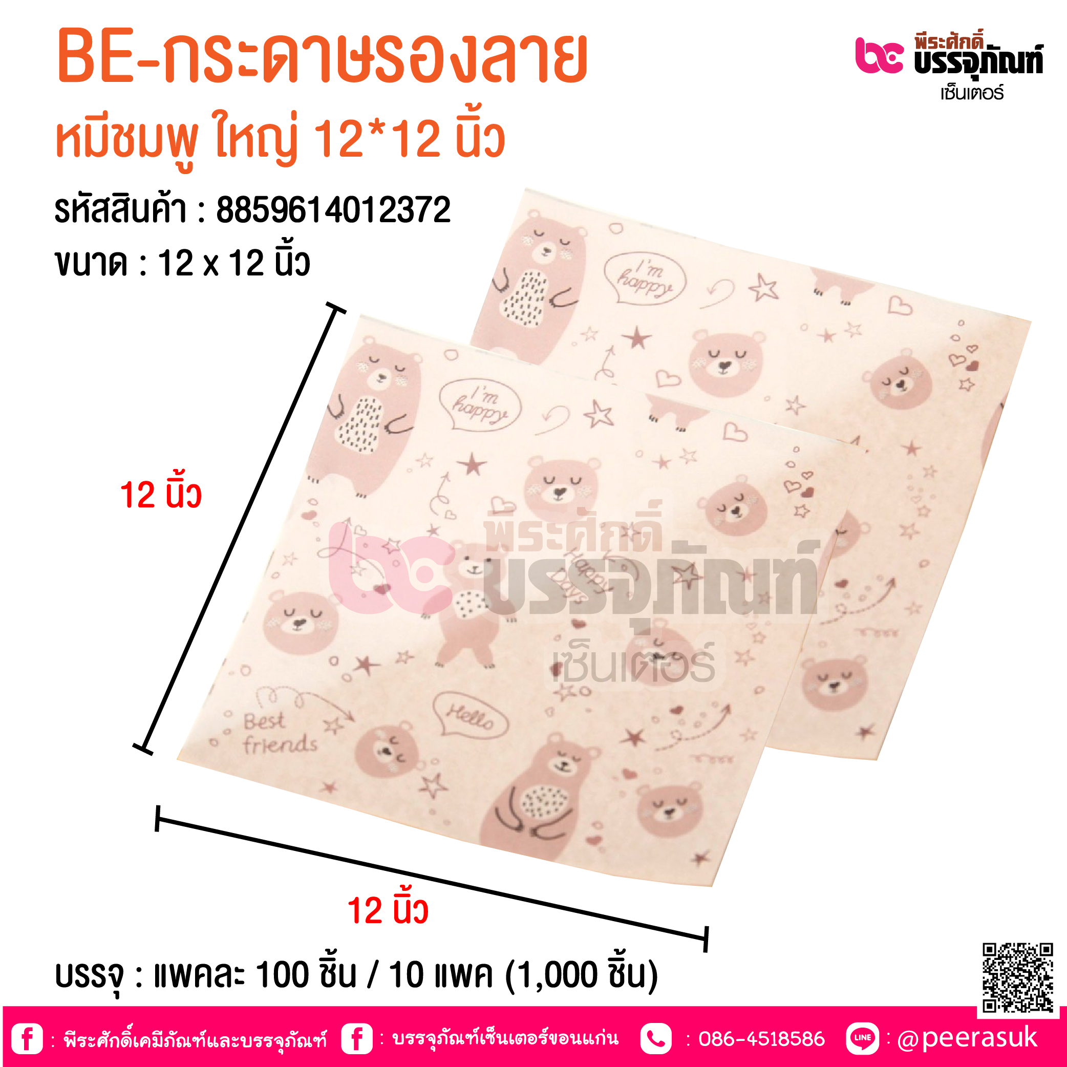 BE-กระดาษรองลาย หมีชมพู ใหญ่ 12*12 นิ้ว @ บรรจุ : แพคละ 100 ชิ้น / 10 แพค (1,000 ชิ้น)