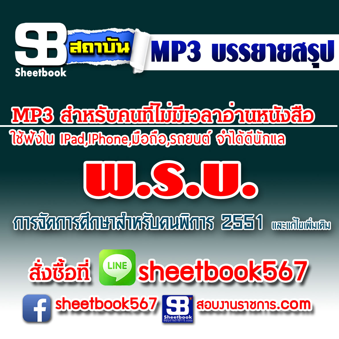 P014 - พระราชบัญญัติการจัดการศึกษาสำหรับคนพิการ พ.ศ.2551 (ฉบับอัปเดต 2568)