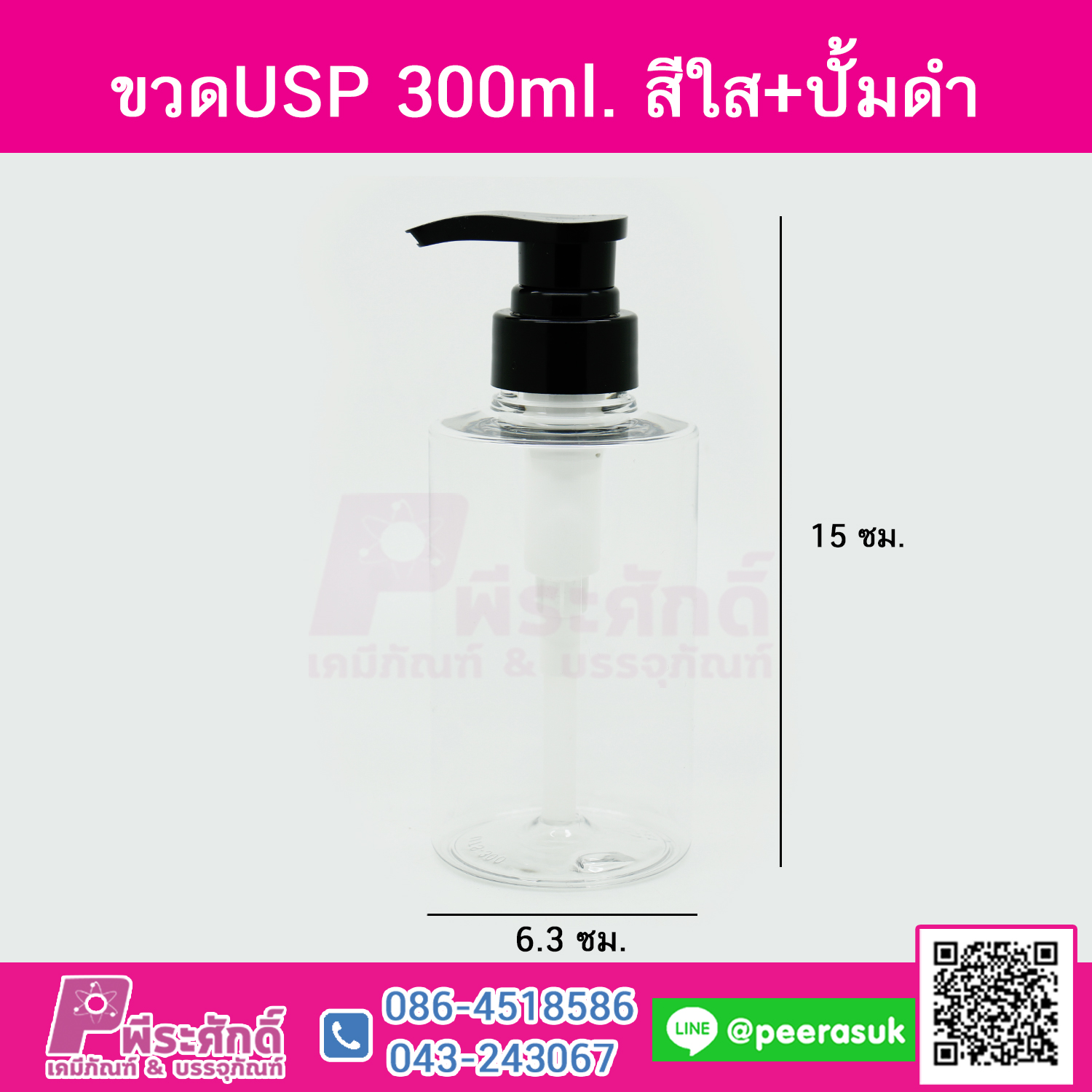 ขวดUSP 300ml. สีใส+ปั้มดำ