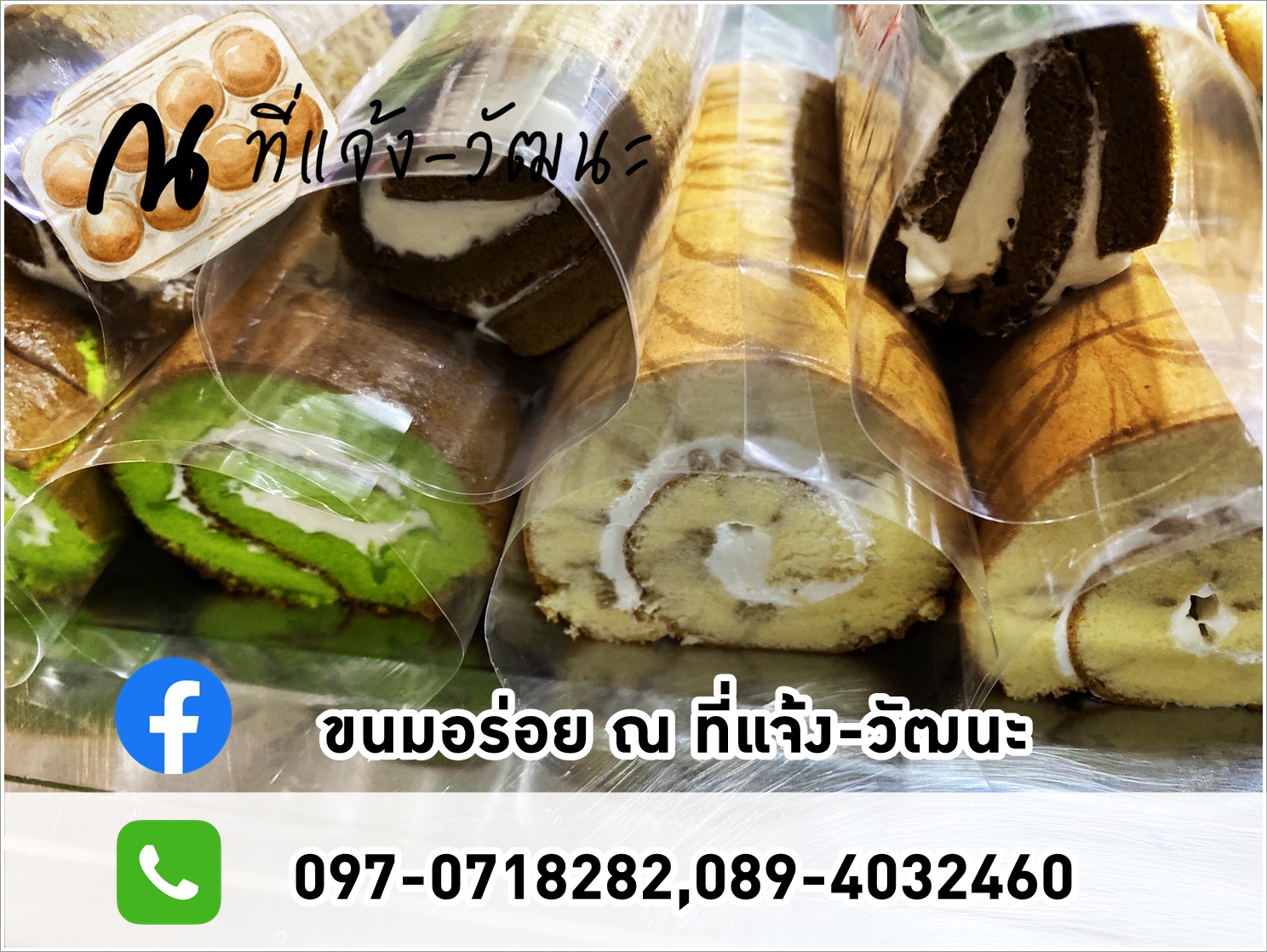 แยมโรล (ขนมอร่อย ณ ที่แจ้ง-วัฒนะ)