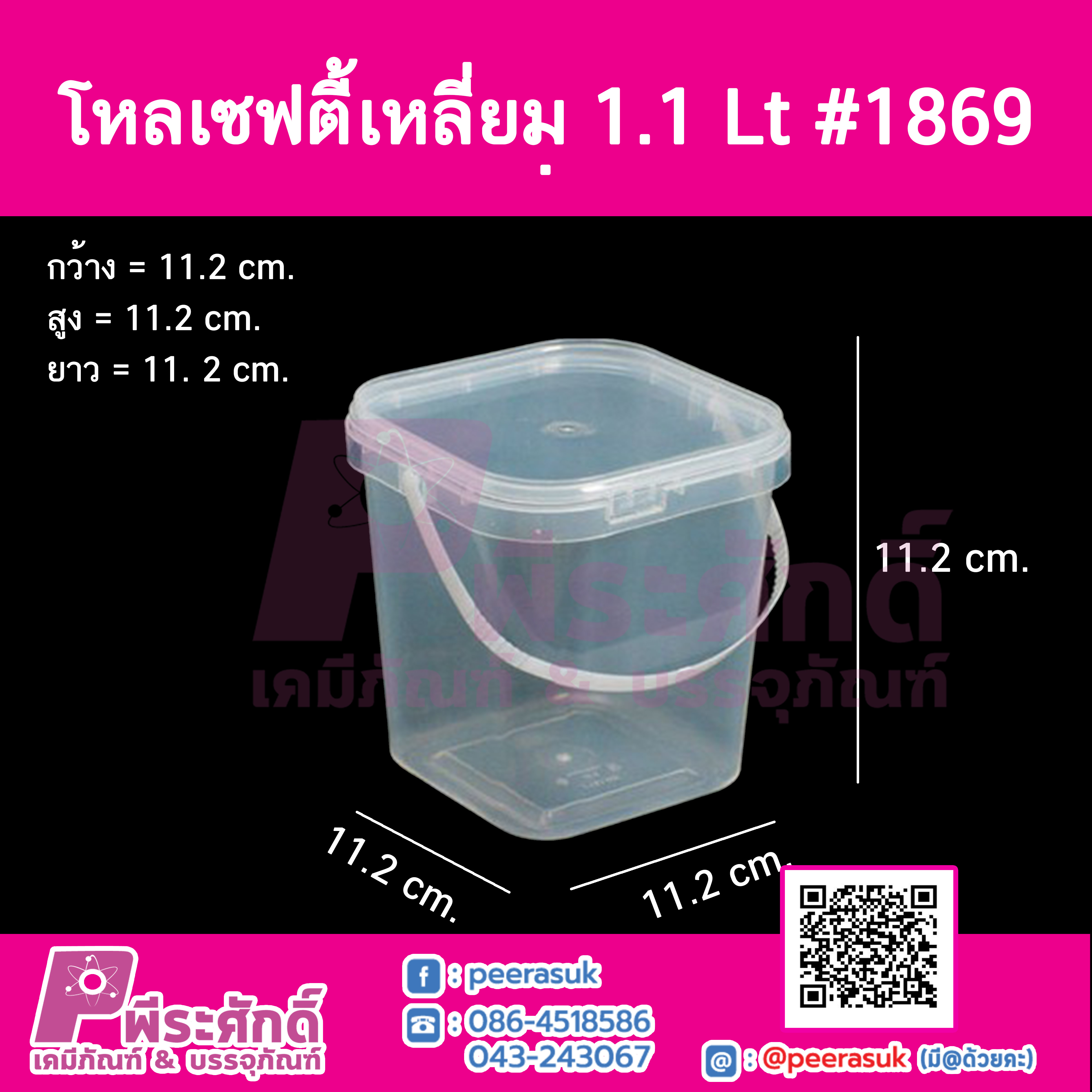 #1869 เซฟตี้เหลี่ยม 1 ลิตร @10 ชิ่น