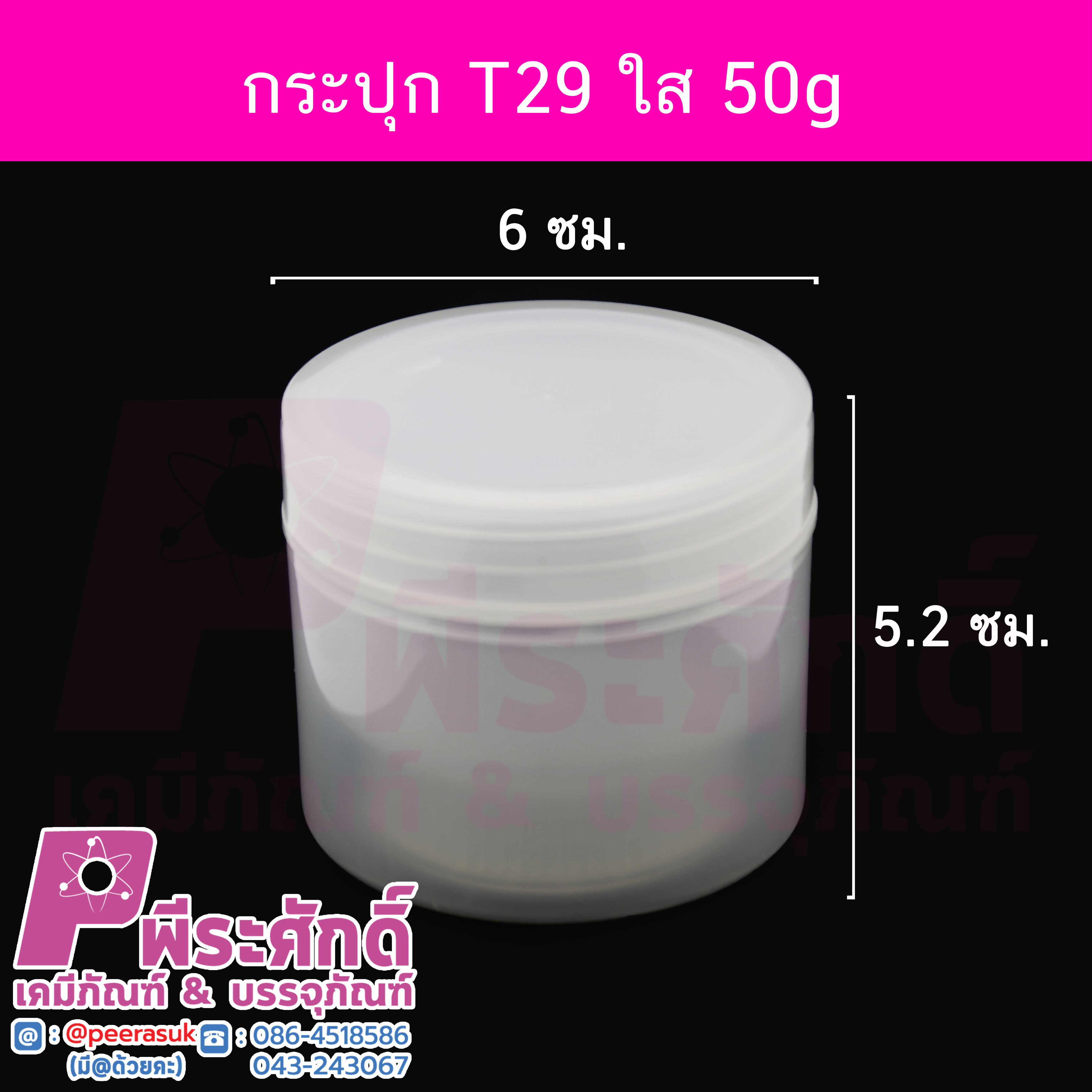 # กระปุก T29 ขนาด 50 กรัม