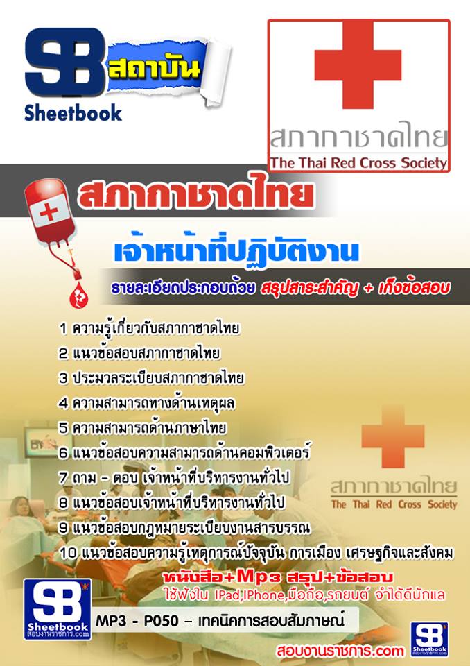 แนวข้อสอบเจ้าหน้าที่ปฏิบัติงาน สภากาชาดไทย 2568