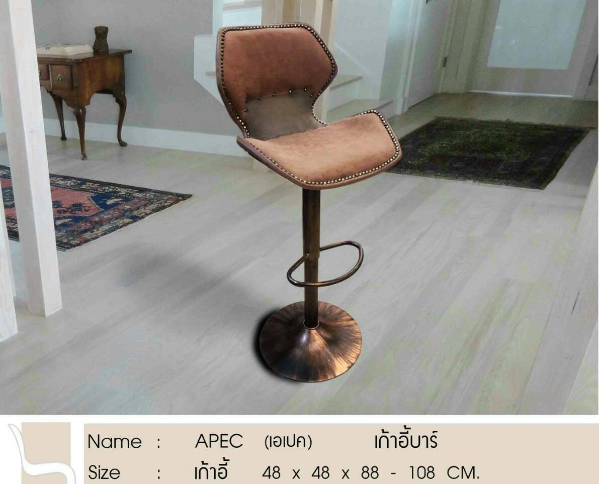 เก้าอี้บาร์ APEC (เอเปค)