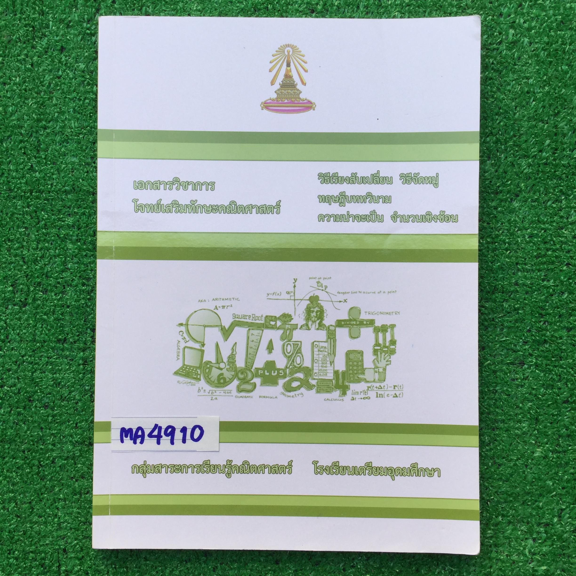 MA4910 [เตรียมอุดม] โจทย์เสริมทักษะคณิตศาสตร์ เรื่องวิธีเรียงสับเปลี่ยน วิธีจัดหมู่ ทฤษฎีบททวินาม ความน่าจะเป็น จำนวนเชิงซ้อน มีสรุปสั้นๆและโจทย์ 📗มีเขียนทำโจทย์ไปไม่ถึง20หน้า 📗แบบฝึกหัดแยกเรื่องมีเฉลยคำตอบให้ แบบฝึกทักษะมี 9 ชุด มีเฉลยคำต