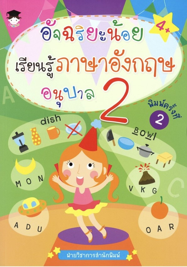 อัจฉริยะน้อยเรียนรู้ภาษาอังกฤษ อนุบาล 2