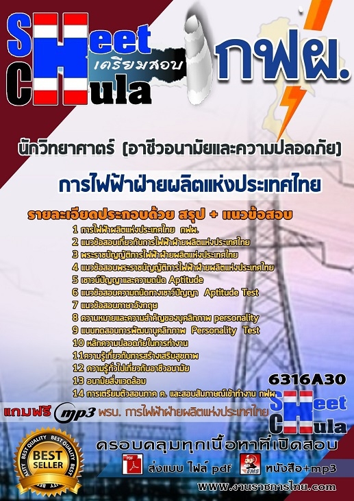 แนวข้อสอบ นักวิทยาศาตร์ (อาชีวอนามัยและความปลอดภัย) การไฟฟ้าฝ่ายผลิตแห่งประเทศไทย (กฟผ) 2568