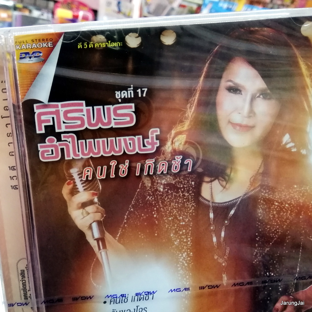 dvd ศิริพร อำไพพงษ์ ชุด 17 คนใช่เกิดช้า รับของโจร คาราโอเกะ dvd gmm