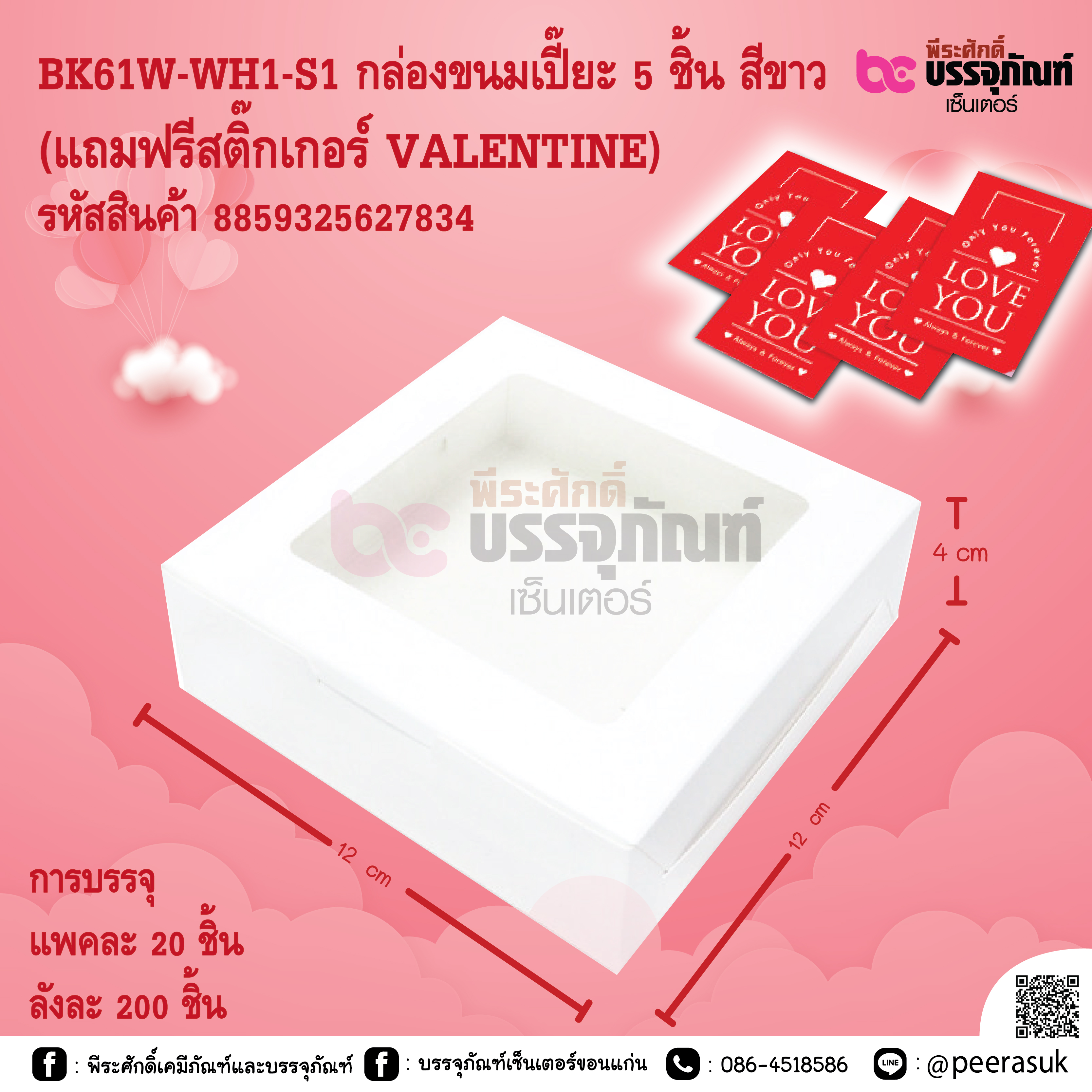 BK61W-WH1-S1 กล่องขนมเปี๊ยะ 5 ชิ้น สีขาว (แถมฟรีสติ๊กเกอร์ VALENTINE)