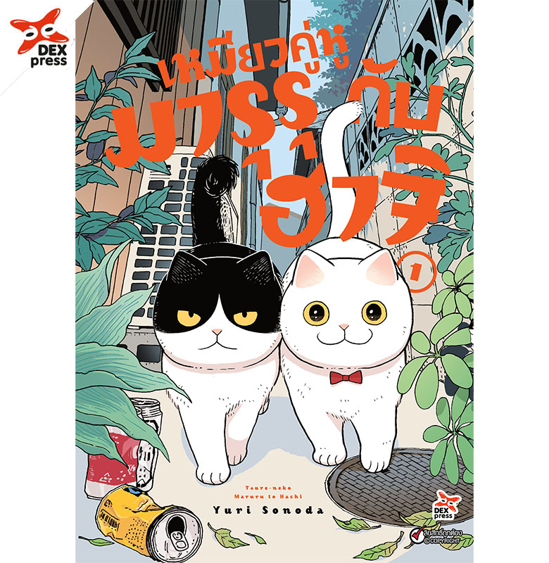 [DEXPRESS] เหมียวคู่หู มารุรุกับฮาจิ 1 ฉบับการ์ตูน