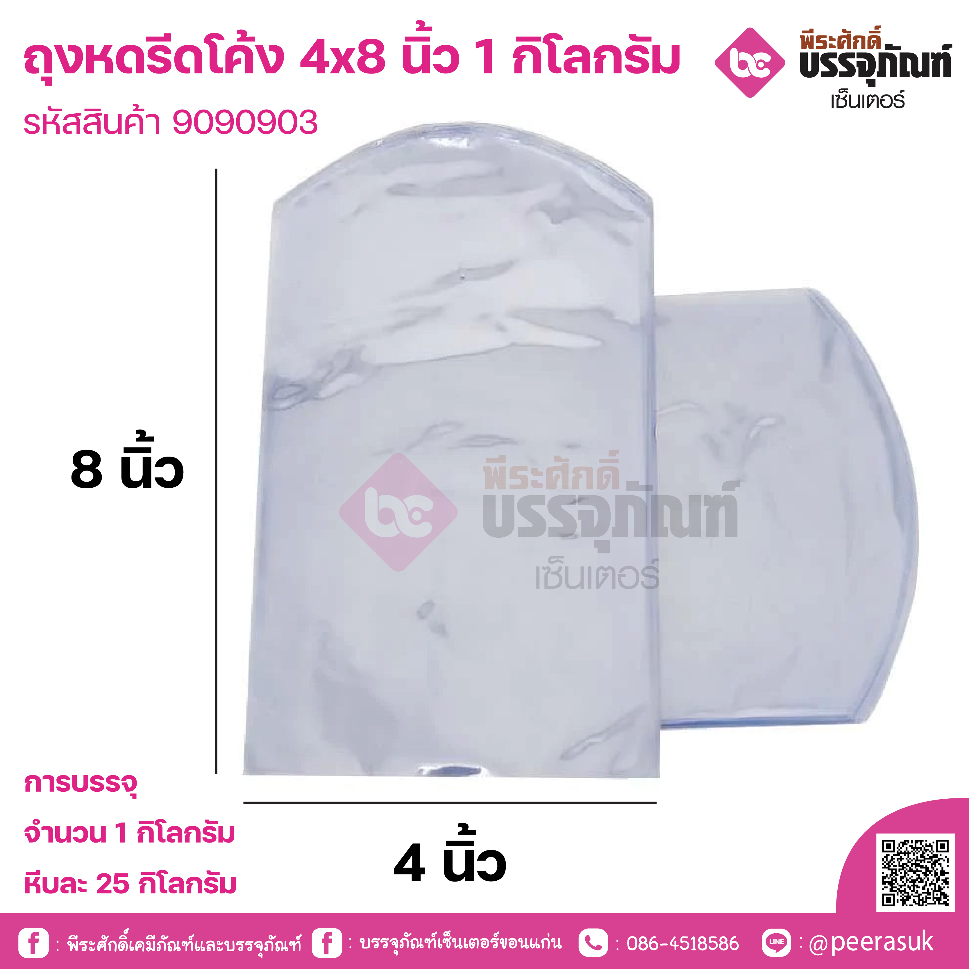 ถุงหดรีดโค้ง 4x8 นิ้ว