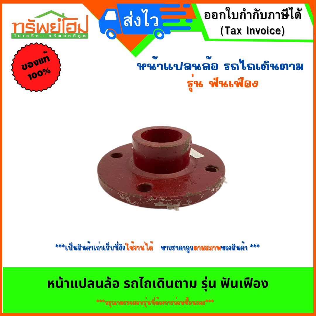หน้าแปลนล้อ รถไถเดินตาม รุ่น ฟันเฟือง
