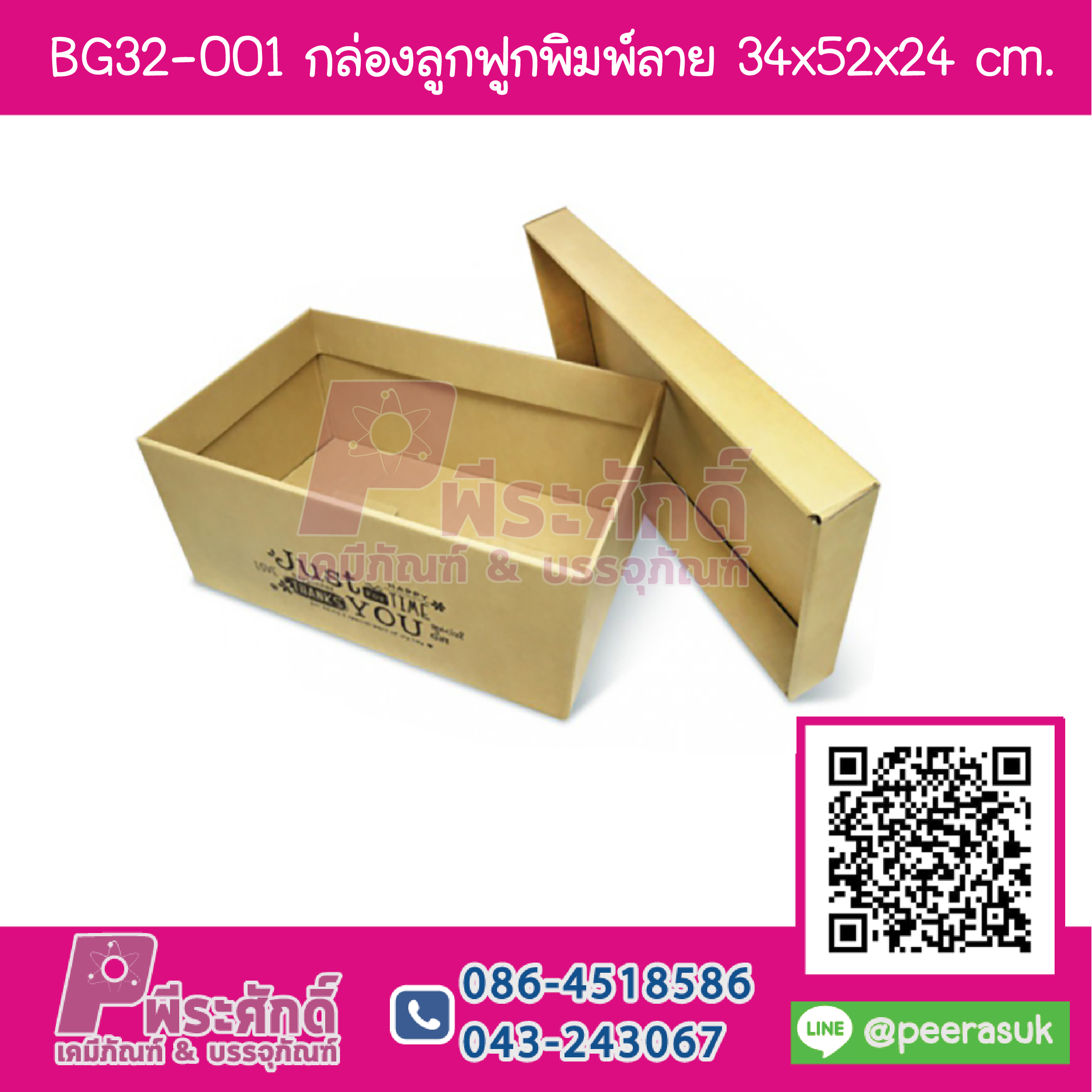 BG32-001 กล่องลูกฟูกพิมพ์ลาย 34x53x24 cm. (1กล่อง/119บาท)