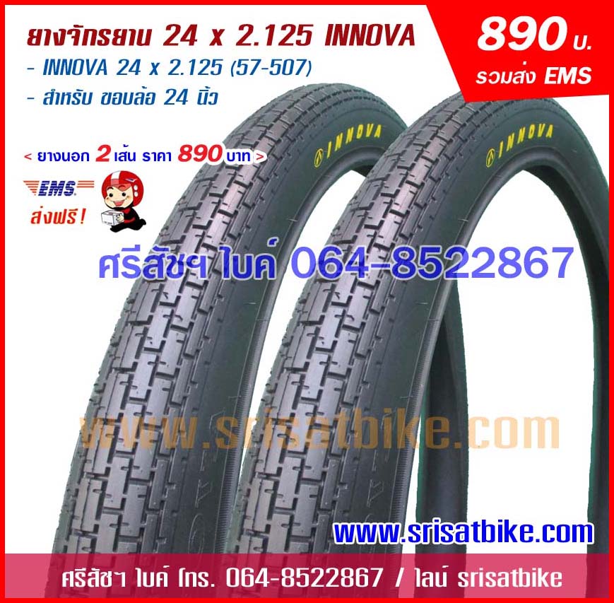 ยางจักรยาน 24 x 2.125 INNOVA - 2 เส้น - ส่งฟรี EMS -