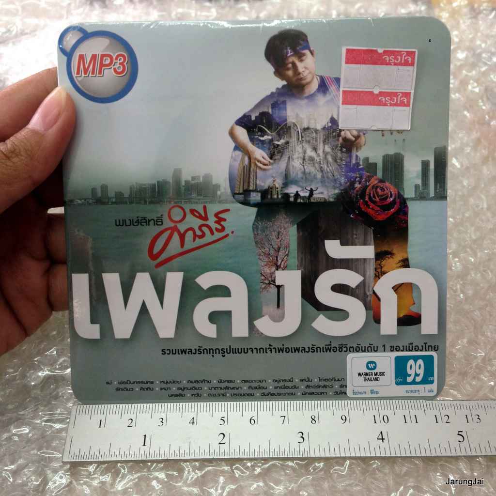 MP3 พงษ์สิทธิ์ คำภีร์ เพลงรัก
