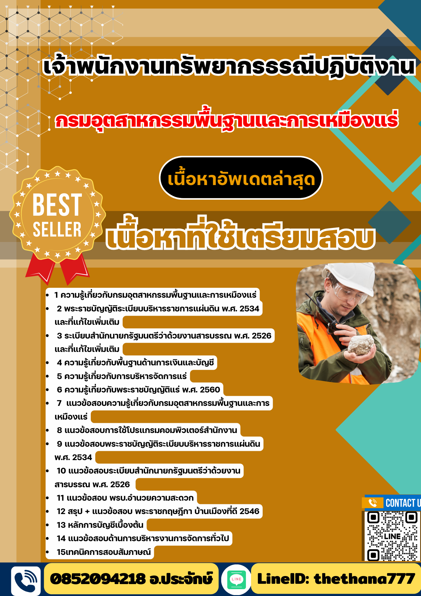 แนวข้อสอบ เจ้าพนักงานทรัพยากรธรณี กรมอุตสาหกรรมพื้นฐานและการเหมืองแร่ 2568
