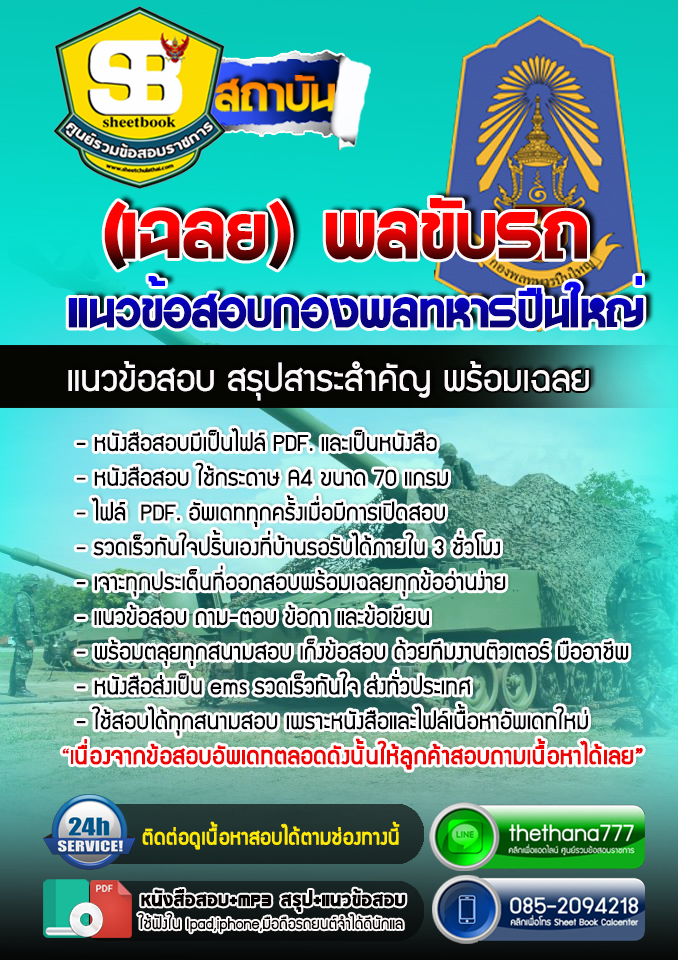 แนวข้อสอบ พลขับรถ กองพลทหารปืนใหญ่ อัปเดตใหม่ 2568