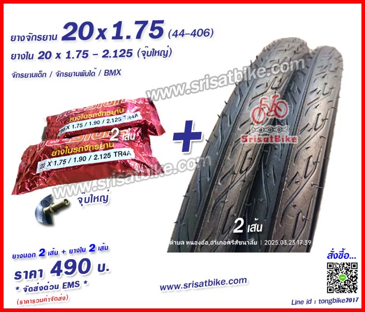 ยางจักรยาน 20 x 1.75 พร้อมยางใน 2 เส้น -- ส่งด่วน EMS --