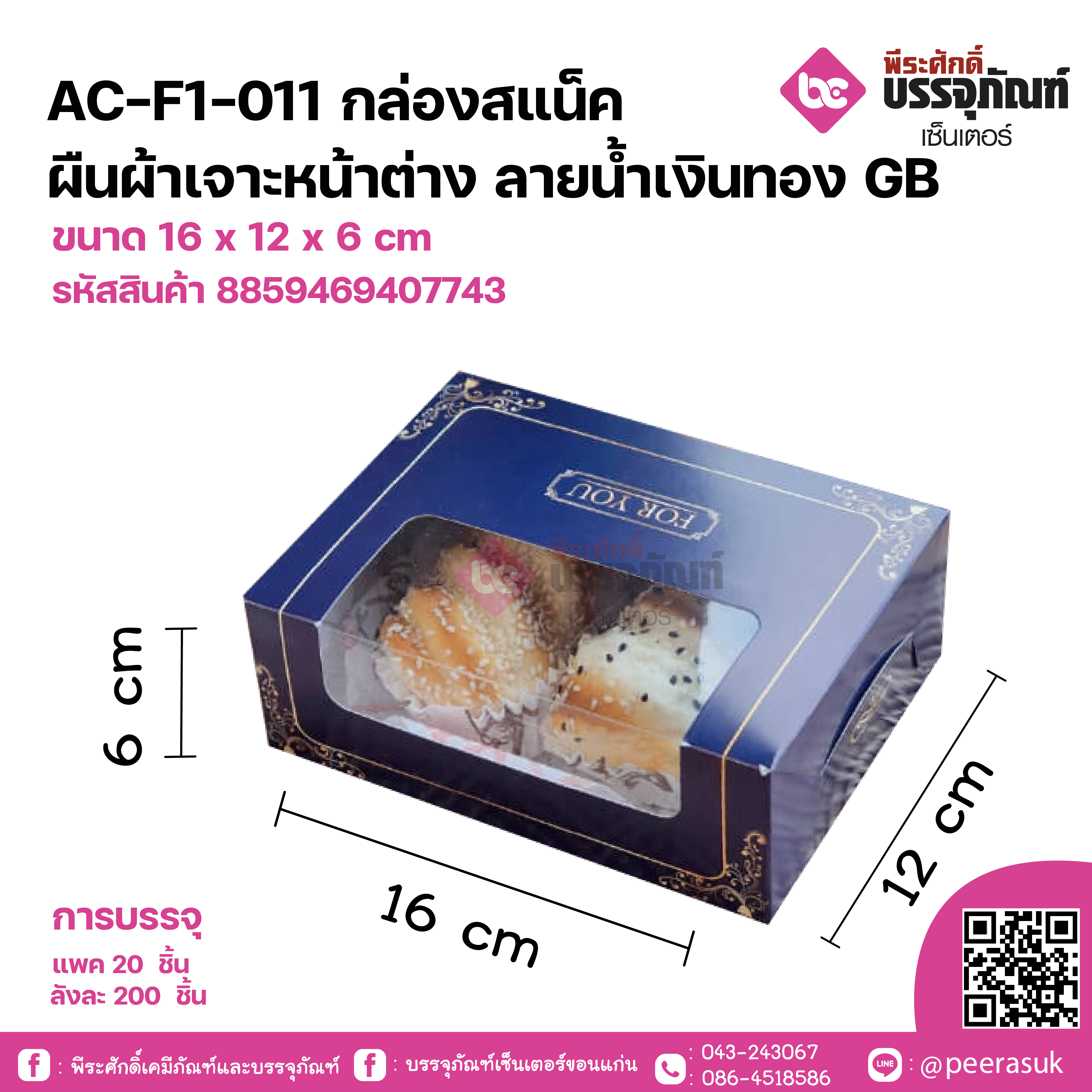 AC-F1-011 กล่องสแน็ค ผืนผ้าเจาะหน้าต่าง ลายน้ำเงินทอง GB ขนาด 16 x 12 x 6 cm แพคละ 20 ชิ้น ลังละ 200 ชิ้น
