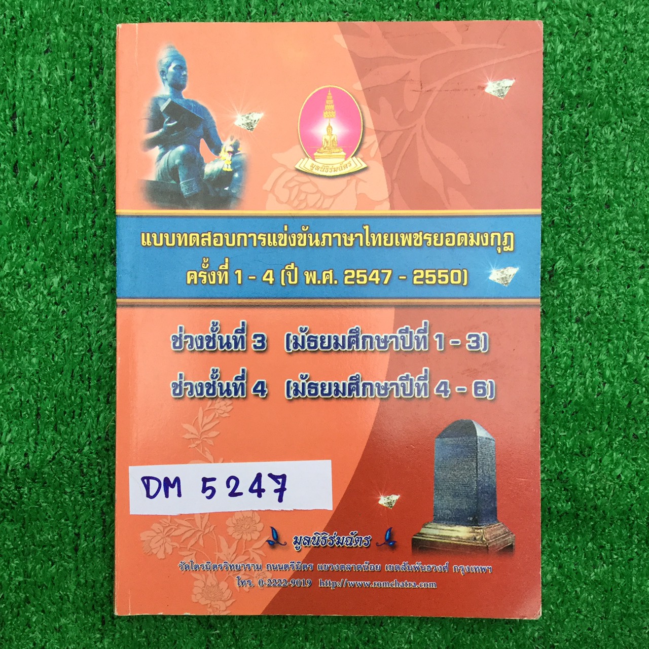 DM5247 [เพชรยอดมงกุฎ] แบบทดสอบการแข่งขันภาษาไทยเพชรยอดมงกุฎ ครั้งที่1-4 (พ.ศ.2547-2550) พร้อมเฉลย ระดับม.1-3และ ม.4-6 มีรอยเขียนด้วยดินสอและปากกา ขาย 400฿