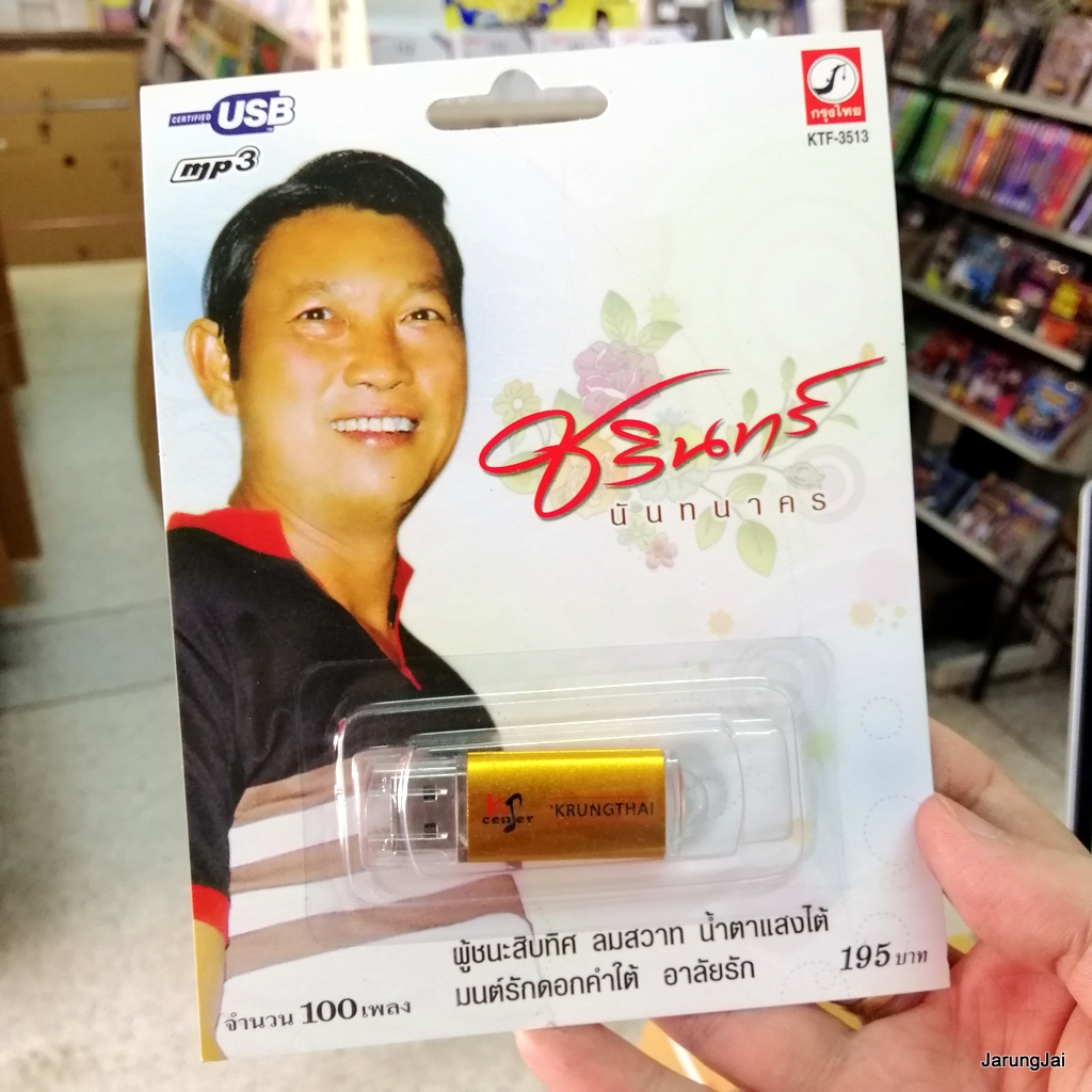 usb ชรินทร์ นันทนาคร ผู้ชนะสิบทิศ กุสุมายอดรัก อิเหนารำพึง น้ำตาแสงใต้ mp3 usb kt