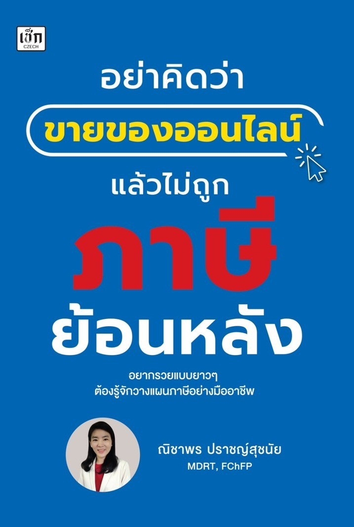 หนังสือ อย่าคิดว่าขายของออนไลน์แล้วไม่ถูกภาษีย้อนหลัง