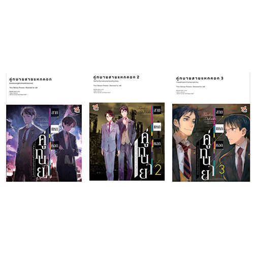 [DEXPRESS] นิยาย คู่ทนายสายแหกคอก 1-3 (จบ)