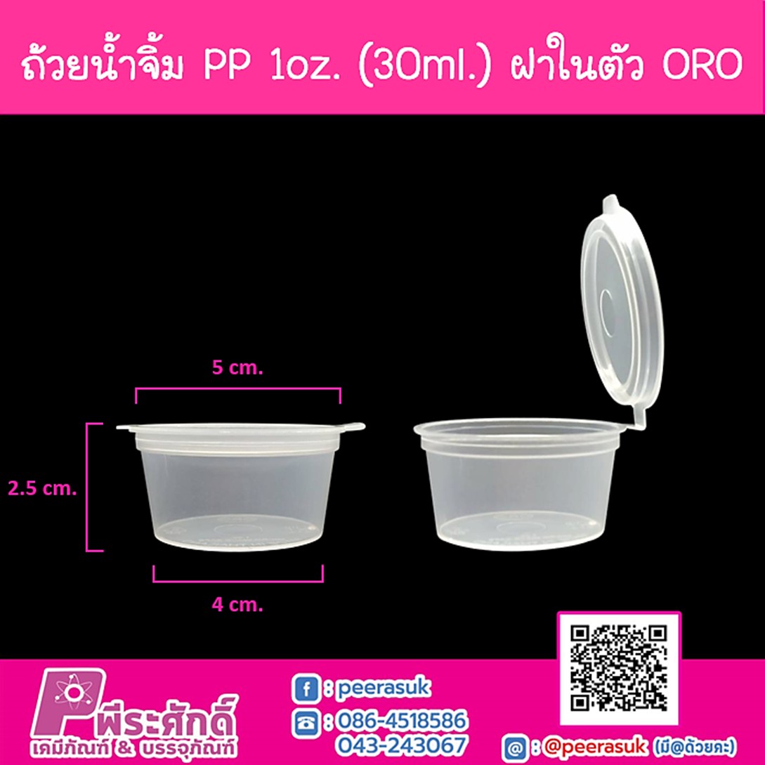 ถ้วยน้ำจิ้ม PP 1oz. (30ml.) ฝาในตัว ORO