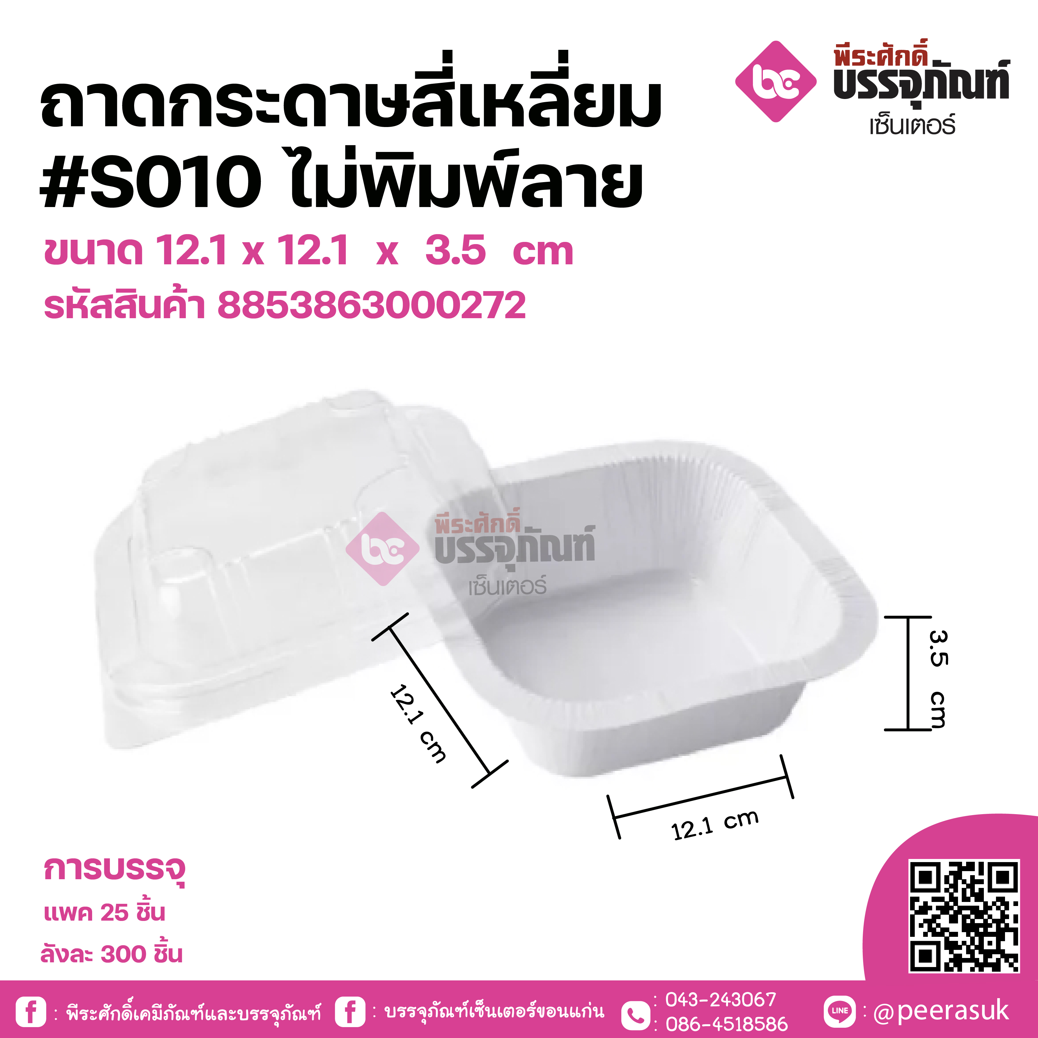 ถาดกระดาษสี่เหลี่ยม #S010ไม่พิมพ์ลาย ขนาด 12.1 x 12.1 x 3.5 cm แพคละ 25 ชิ้น ลังละ 300 ชิ้น