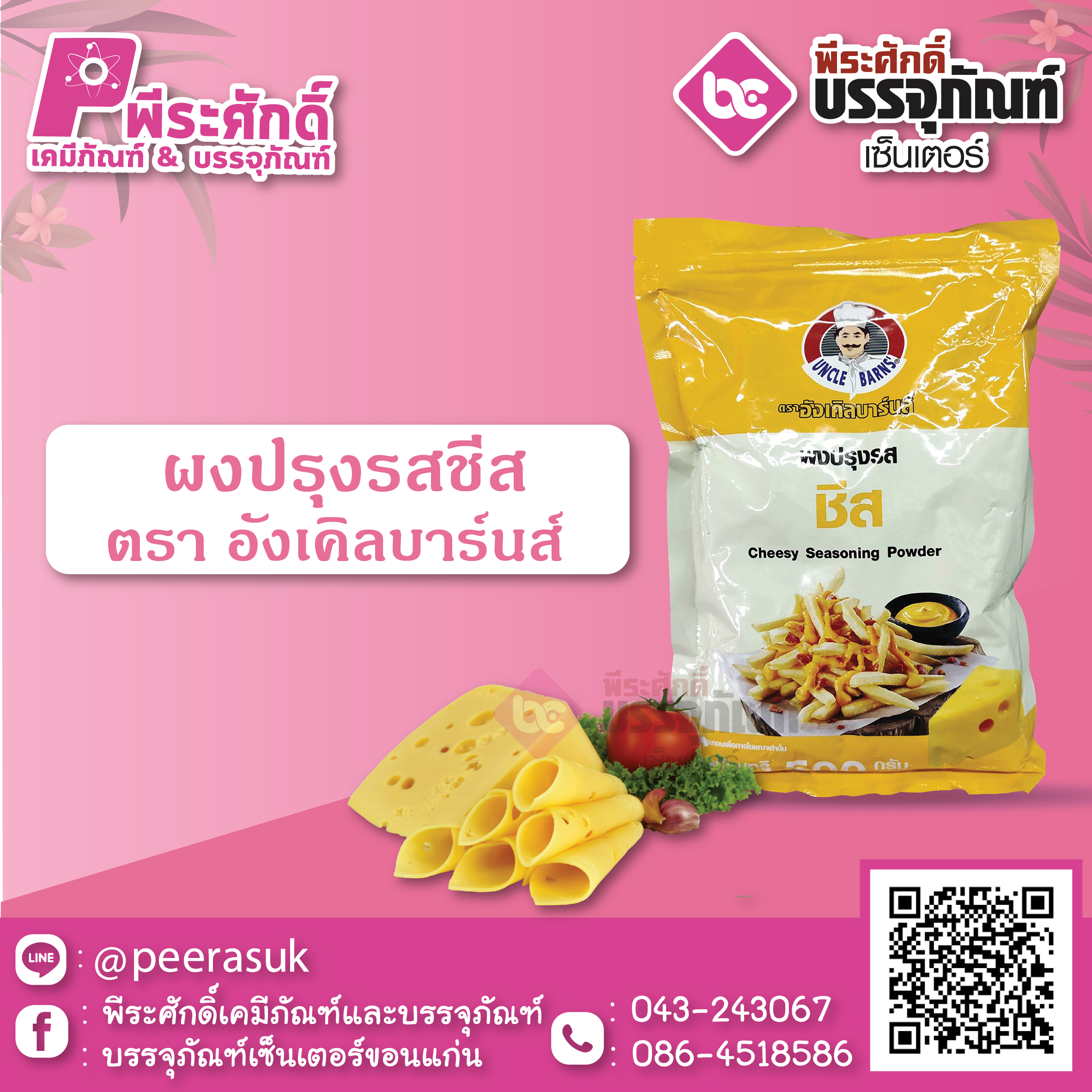 ผงปรุงรส 500 กรัม รสชีส 1 ถุง 85 บาท