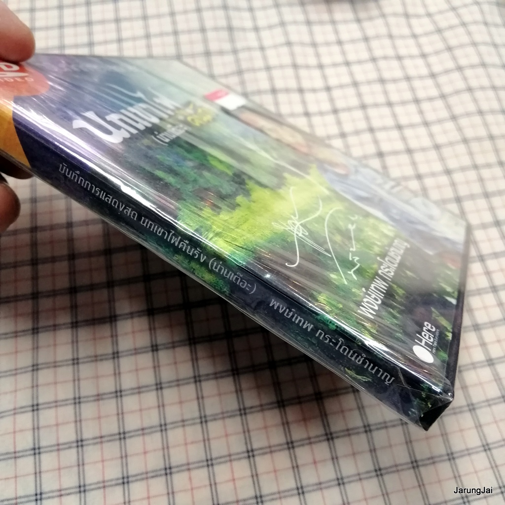 dvd พงษ์เทพ กระโดนชำนาญ นกเขาไฟ คืนรัง น่านเต๊อะ นกเขาไฟ หยดน้ำ ตรงเส้นขอบฟ้า concert dvd here