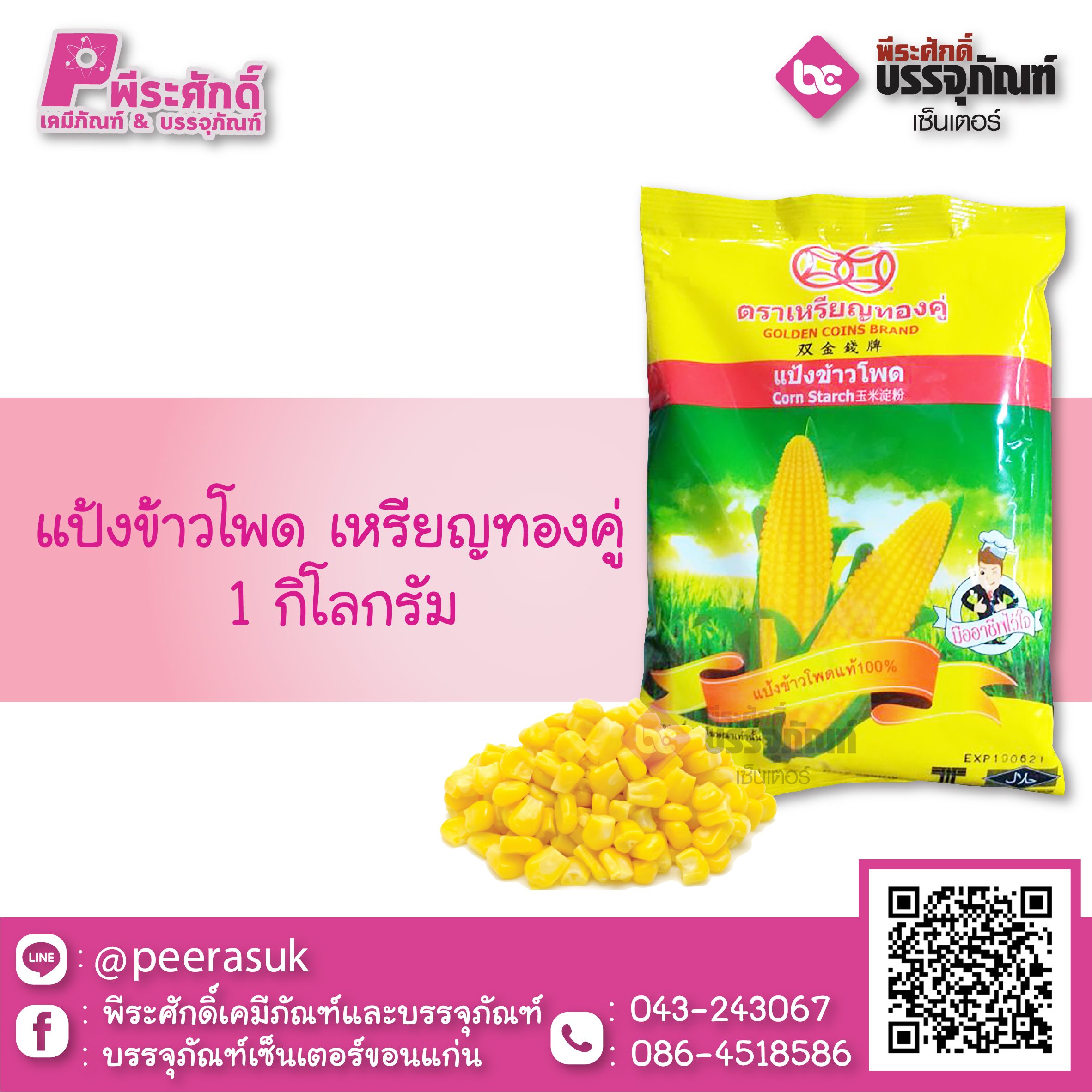แป้งข้าวโพด 1 กก.(เหรียญทองคู่)