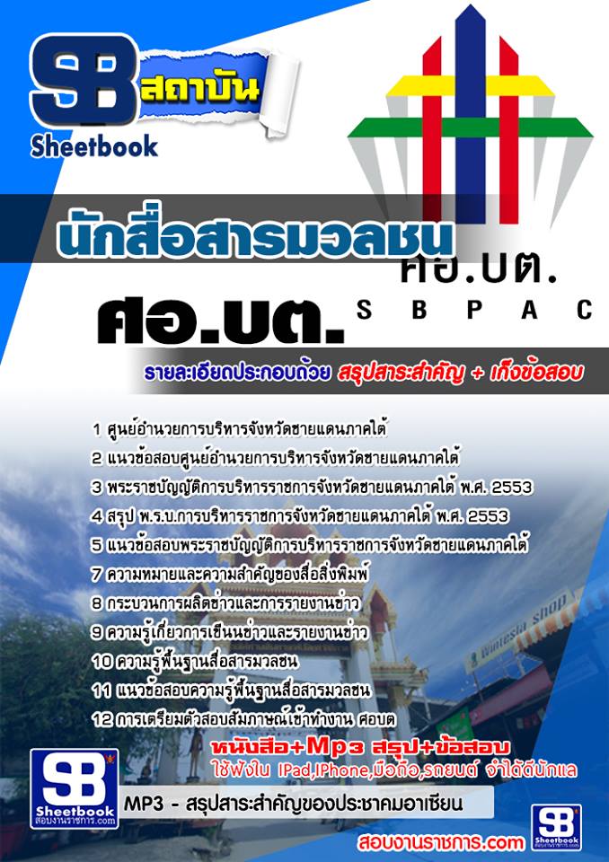 แนวข้อสอบ นักสื่อสารมวลชน ศอ.บต 2568