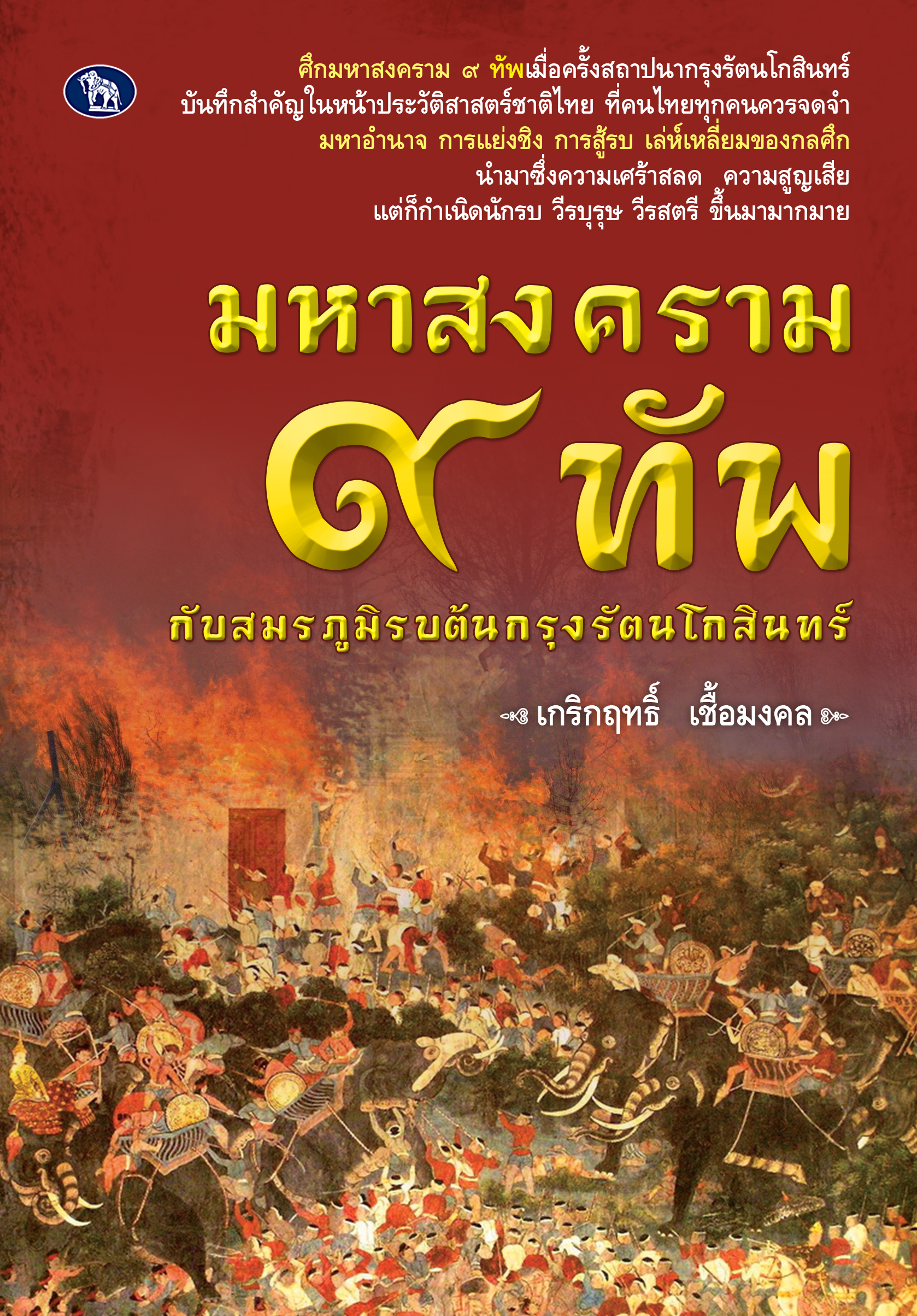 มหาสงคราม ๙ ทัพ กับสมรภูมิรบต้นกรุงรัตนโกสินทร์