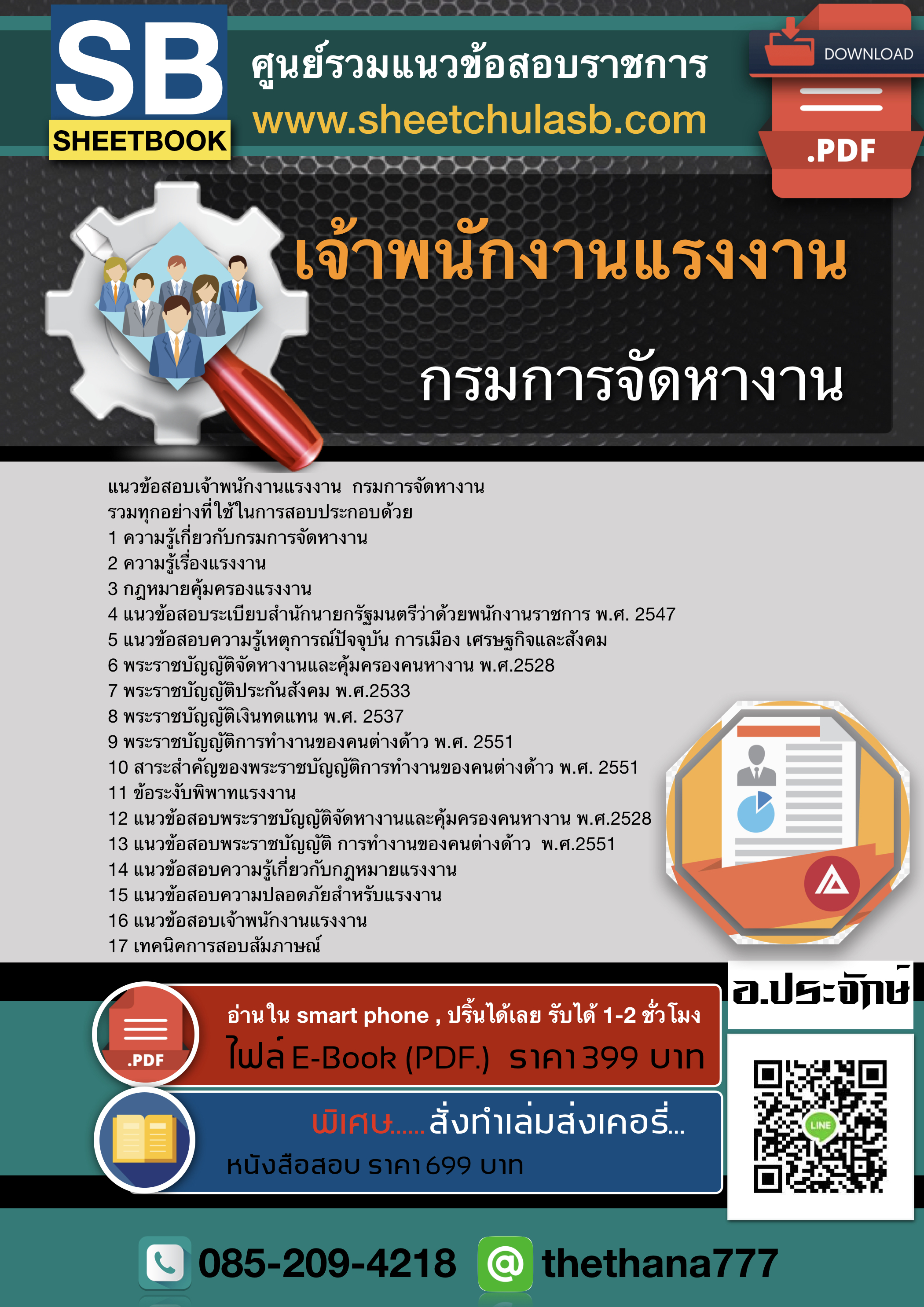 แนวข้อสอบเจ้าพนักงานแรงงาน กรมการจัดหางาน 2568