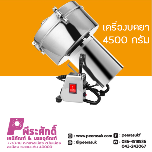 เครื่องบดยา 4500 กรัม
