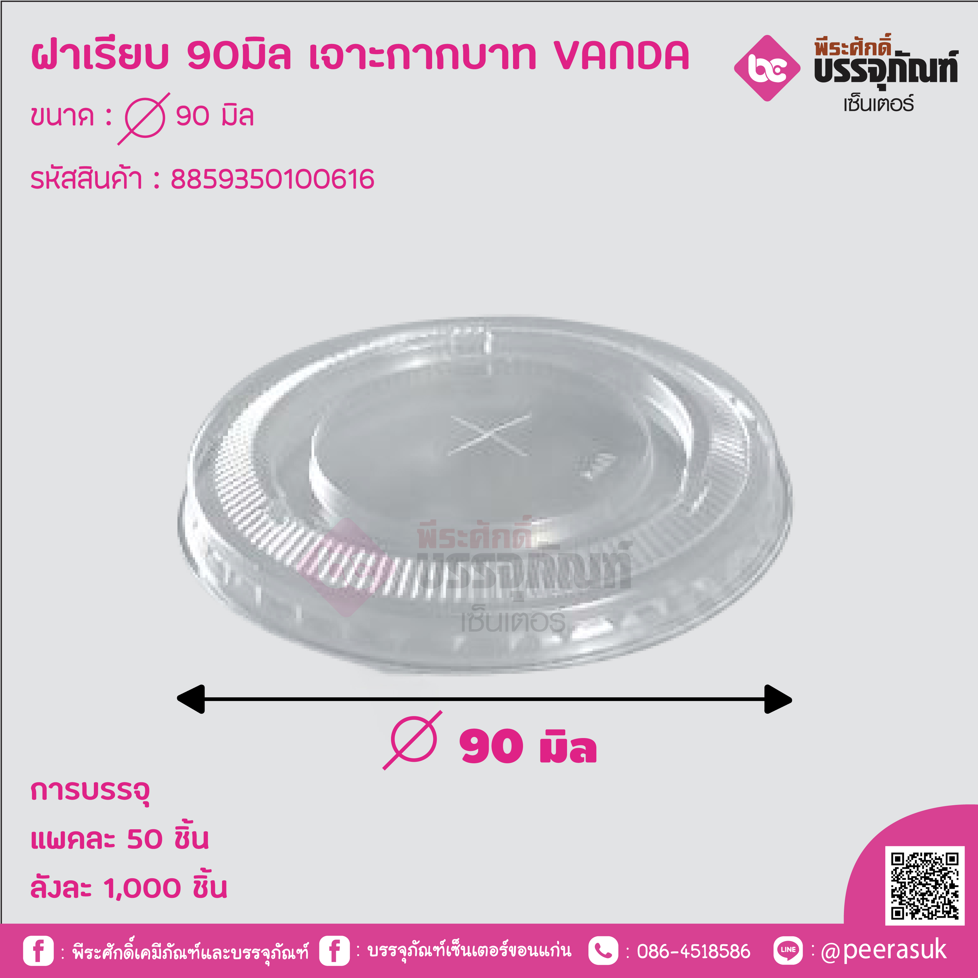 ฝาเรียบ 90มิล เจาะรูกากบาท VANDA