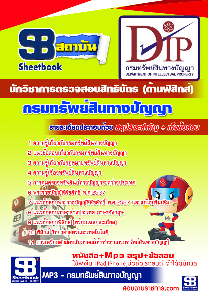 แนวข้อสอบนักวิชาการตรวจสอบสิทธิบัตร (ด้านฟิสิกส์) กรมทรัพย์สินทางปัญญา 2568