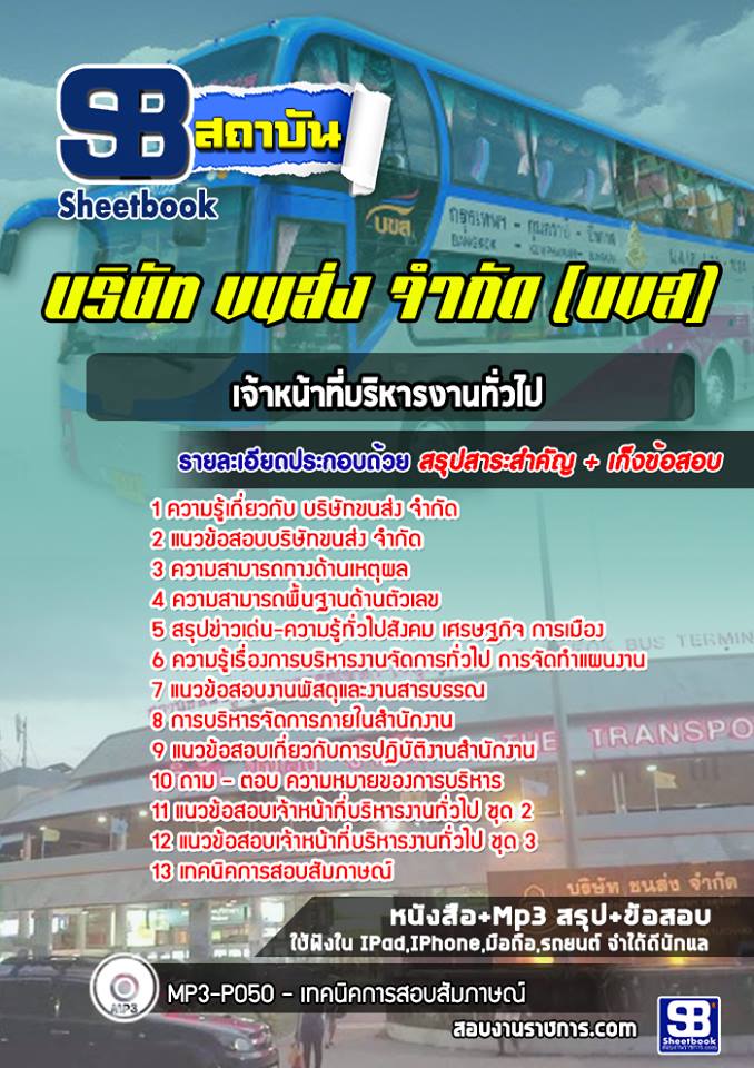 สรุปแนวข้อสอบเจ้าหน้าที่บริหารงานทั่วไป บริษัทขนส่ง จำกัด (บขส.) 2568