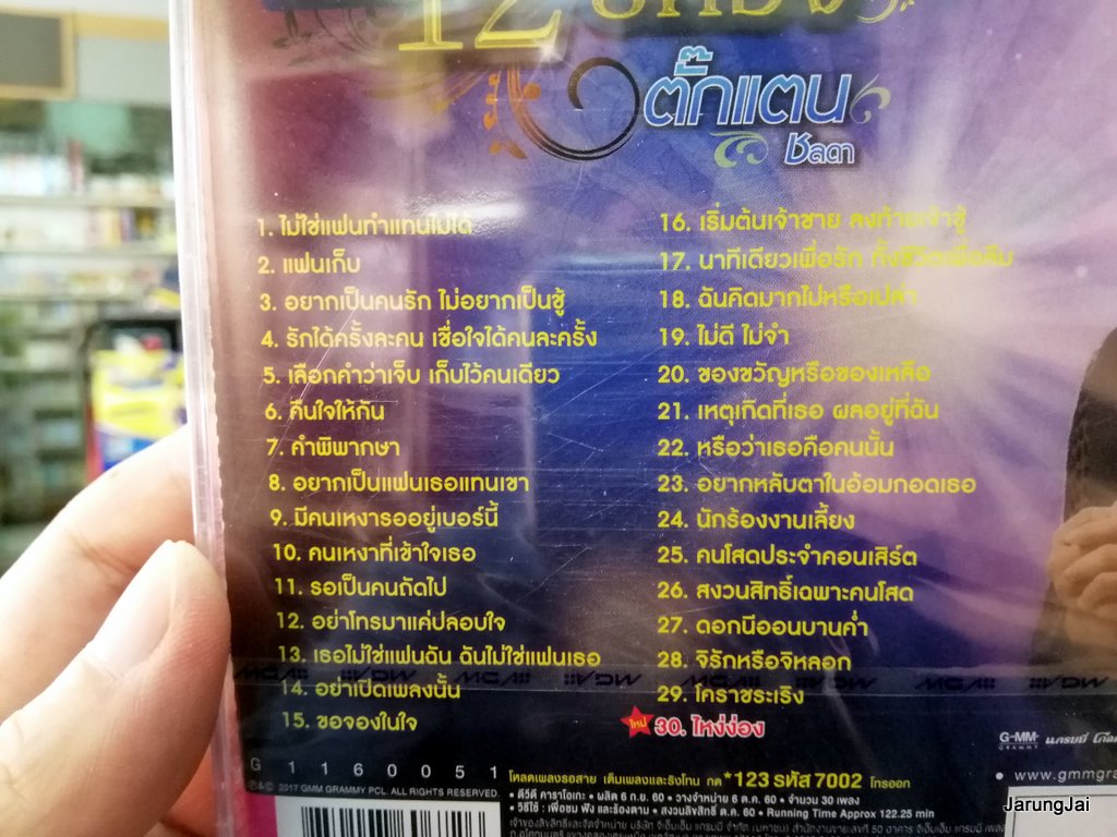 ตั๊กแตน ชลดา