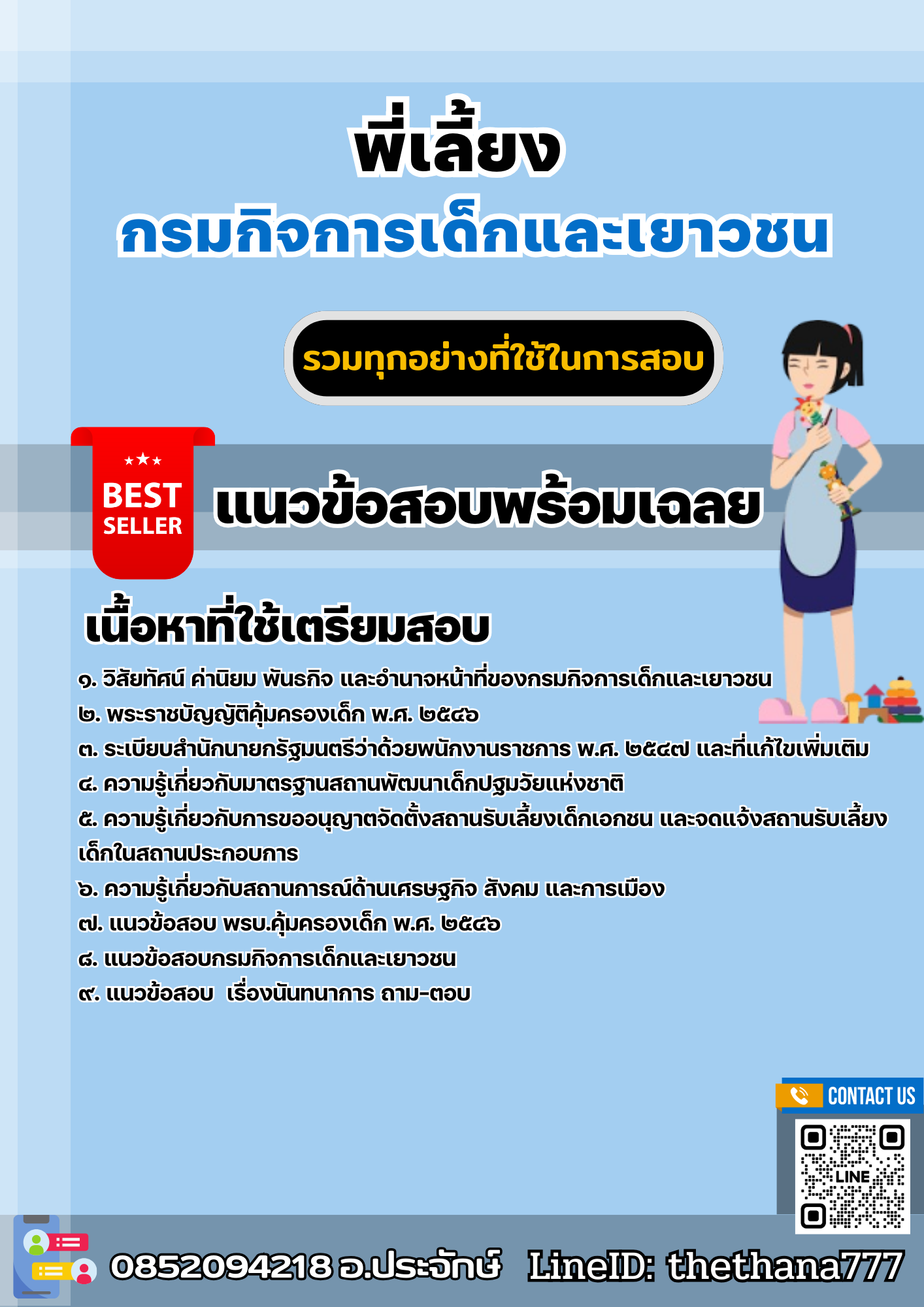 แนวข้อสอบพี่เลี้ยง กรมกิจการเด็กและเยาวชน 2568