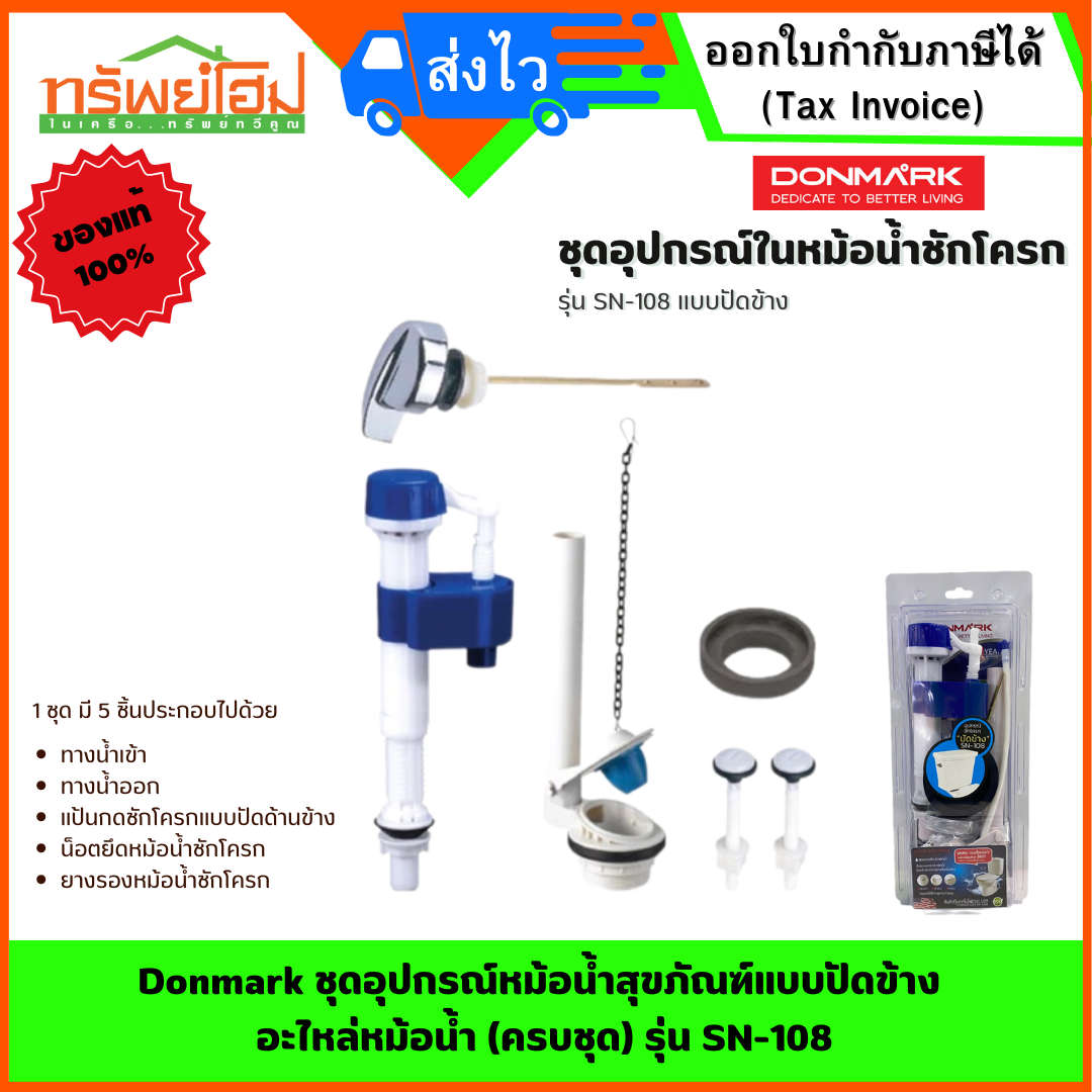 Donmark ชุดอุปกรณ์หม้อน้ำสุขภัณฑ์แบบปัดข้าง อะไหล่หม้อน้ำ (ครบชุด) รุ่น SN-108