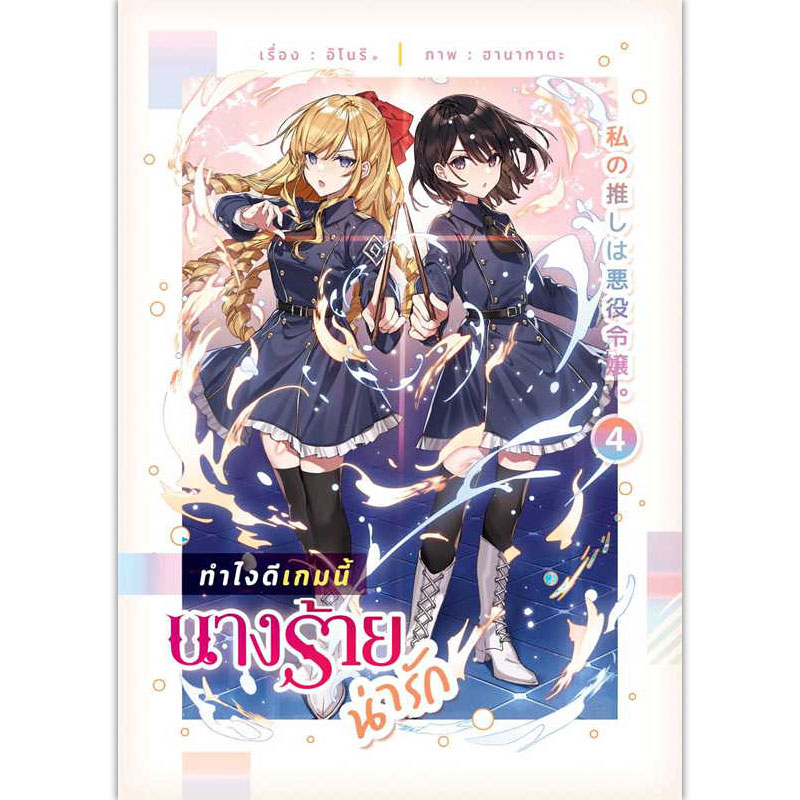 [Lily house] ทำไงดีเกมนี้นางร้ายน่ารัก เล่ม 4