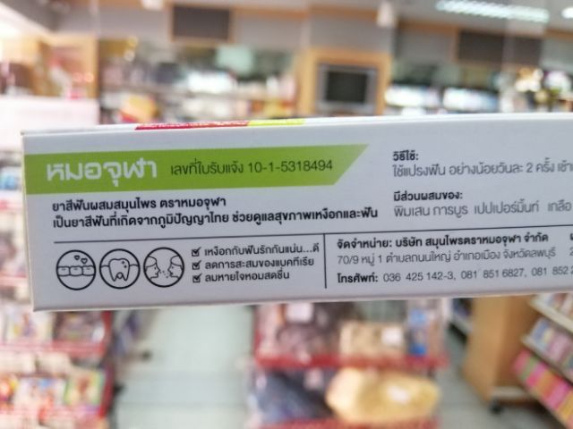 ยาสีฟันผสมสมุนไพร ตรา หมอจุฬา สูตรดั้งเดิม ขายดี