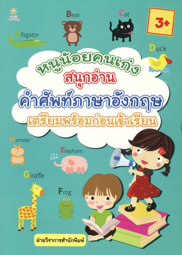 หนูน้อยคนเก่งสนุกอ่านคำศัพท์ภาษาอังกฤษ เตรียมพร้อมก่อนเข้าเรียน