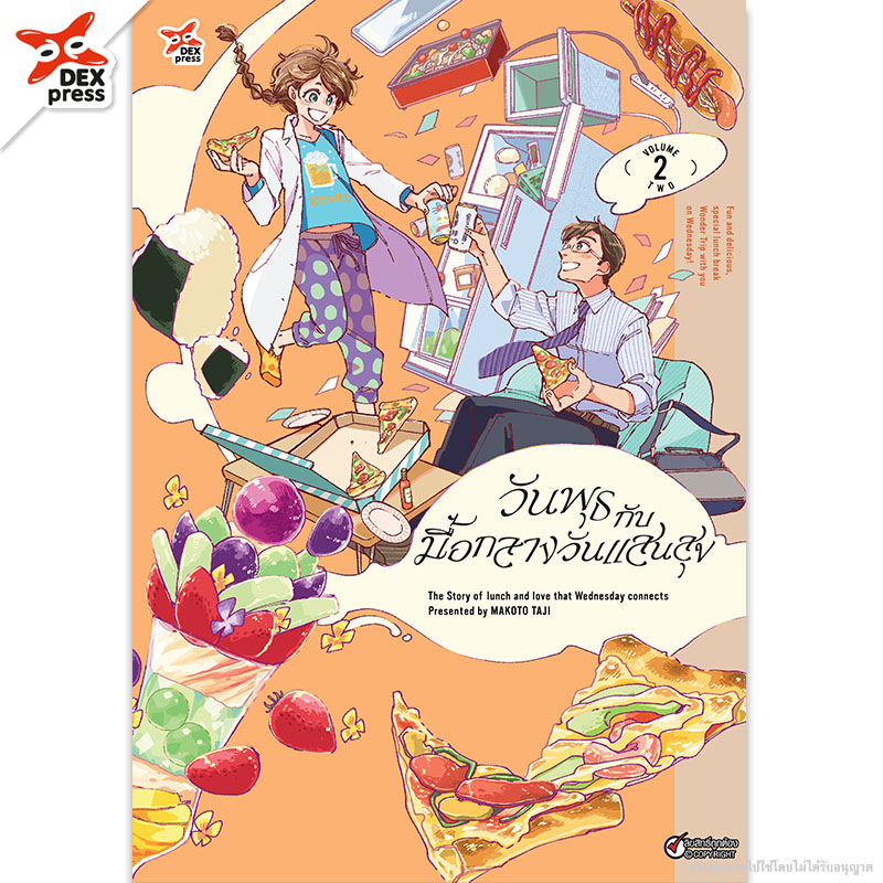 [DEXPRESS] วันพุธกับมื้อกลางวันแสนสุข เล่ม 2 ฉบับการ์ตูน