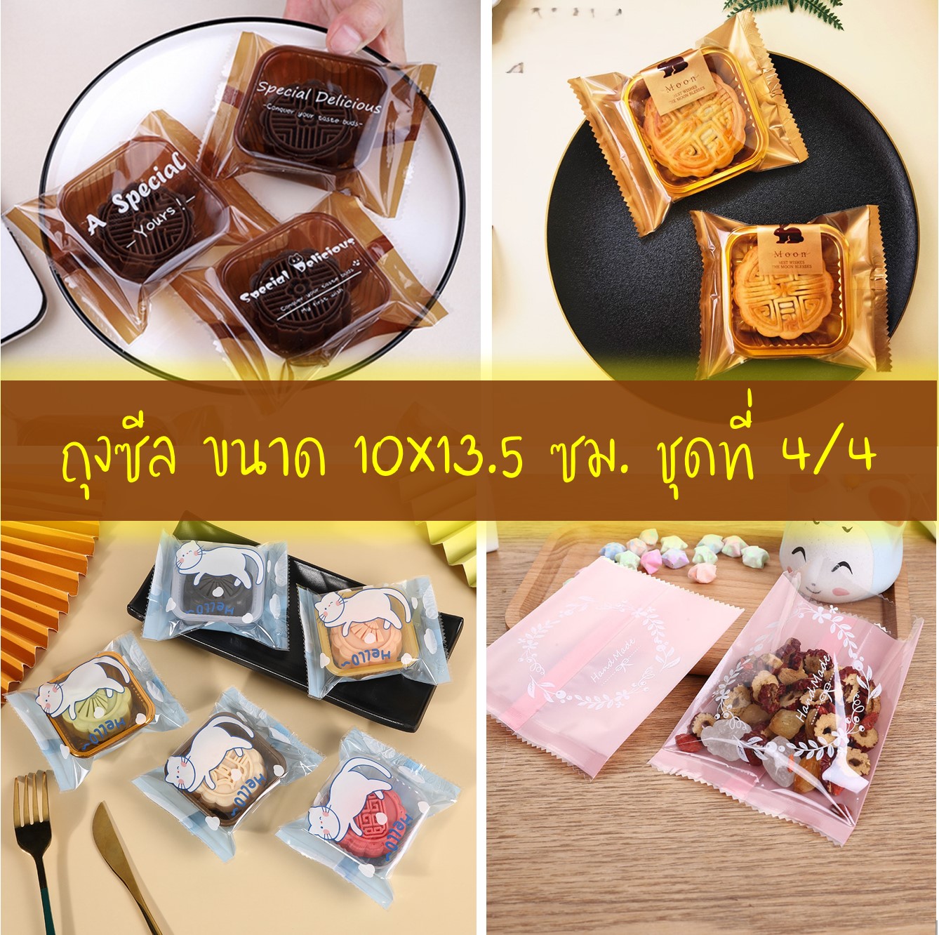 ถุงซีล ใส่ขนม คุกกี้ ลูกอม ขนาด 10x13.5 ซม. จำนวน 97-100 ใบ/แพ็ค ชุดที่ 4/4