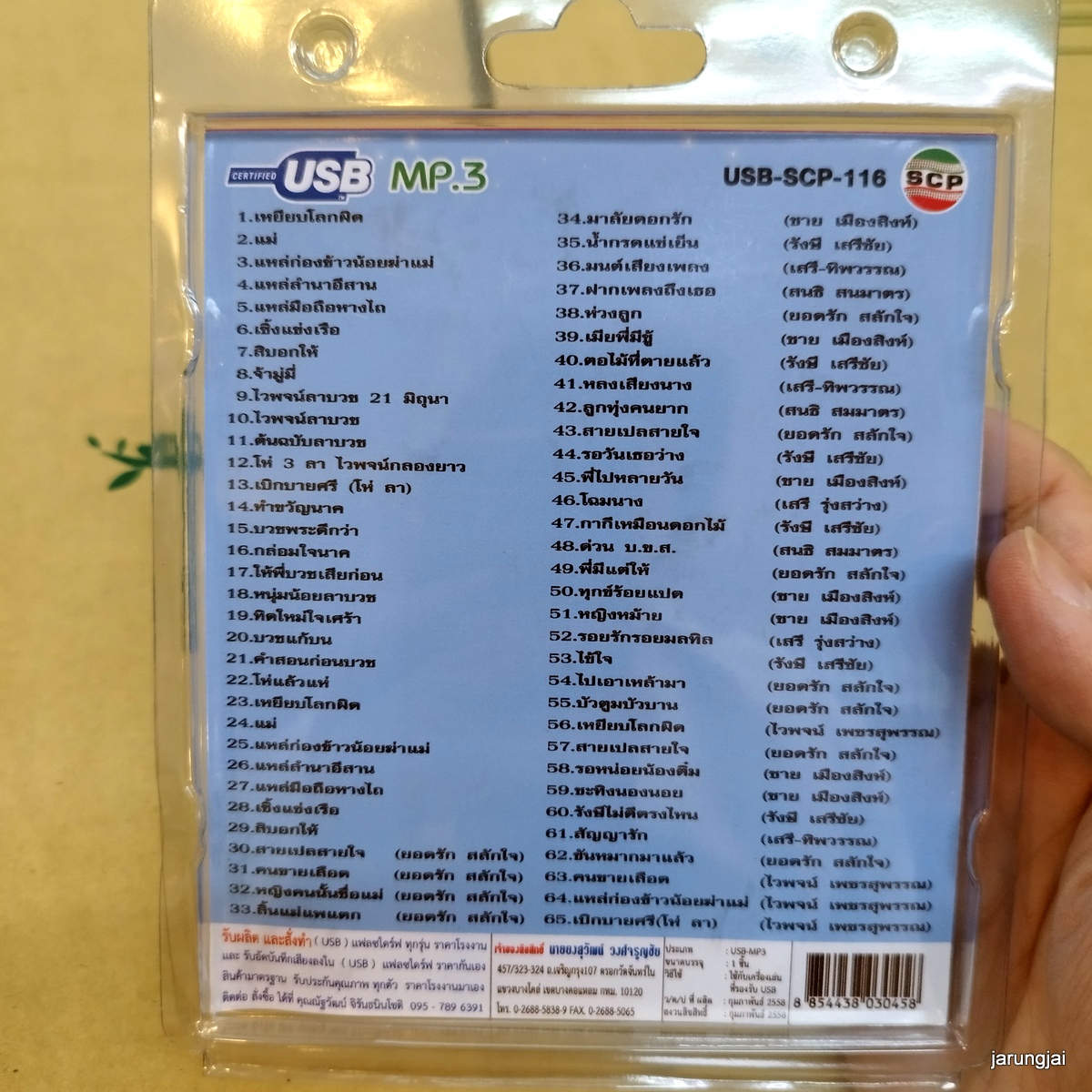 usb ไวพจน์ เพชรสุพรรณ เหยียบโลกผิด แม่ ก่องข้าวน้อย mp3 usb scp ดนตรีใหม่