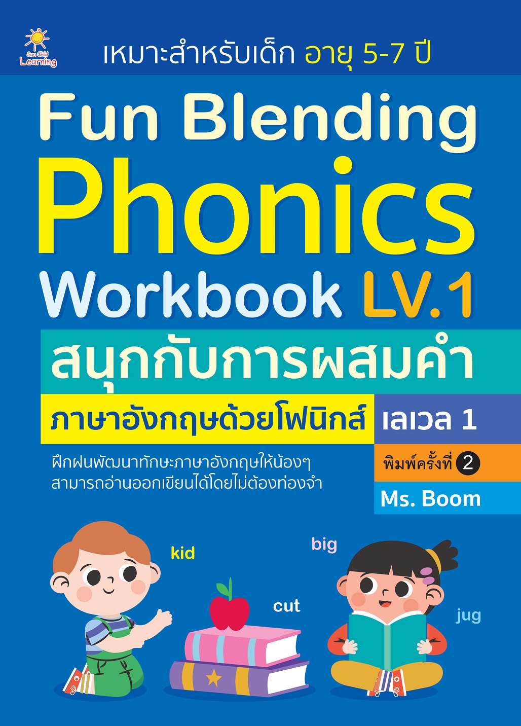 หนังสือเด็ก Fun Blending Phonics Workbook LV.1 สนุกกับการผสมคำ ภาษาอังกฤษด้วยโฟนิกส์ เลเวล 1 (พิมพ์ครั้งที่ 2)
