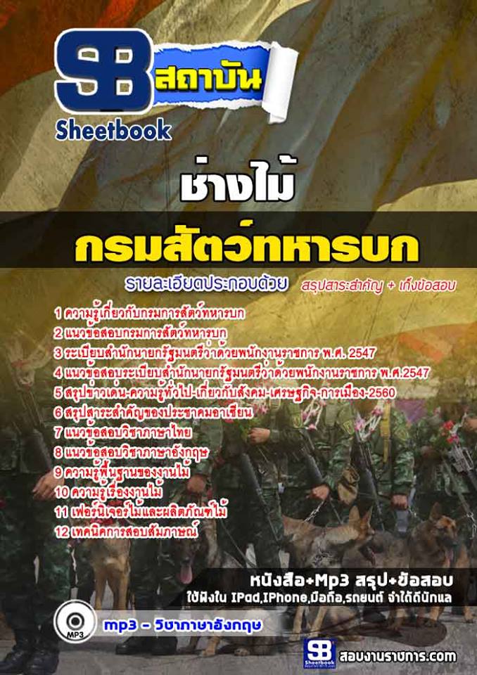 สรุปแนวข้อสอบช่างไม้ กรมการสัตว์ทหารบก 2568